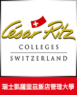 瑞士凱薩里茲飯店管理大學